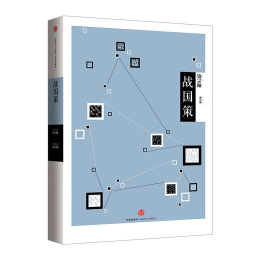 中信国学大典：战国策  名誉主编饶宗颐 中信国学大典系列丛书 商品图2