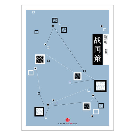 中信国学大典：战国策  名誉主编饶宗颐 中信国学大典系列丛书 商品图3