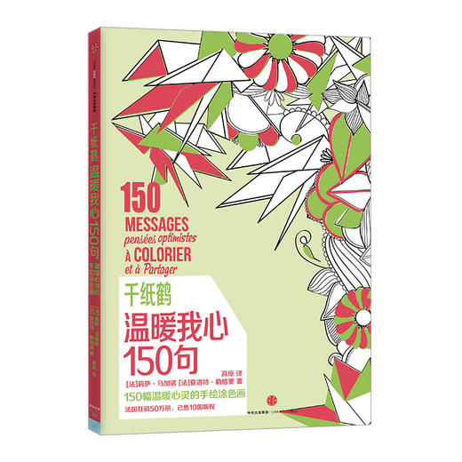 千纸鹤·温暖我心150句 绘画 正能量涂色书 中信出版社图书 商品图0