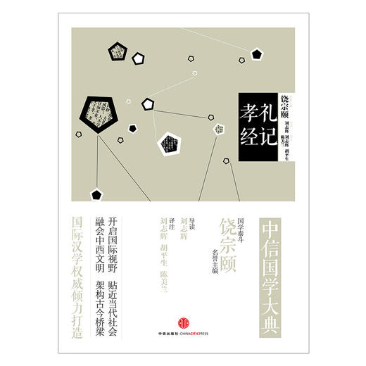 中信国学大典：礼记孝经 中信出版社图书 商品图1
