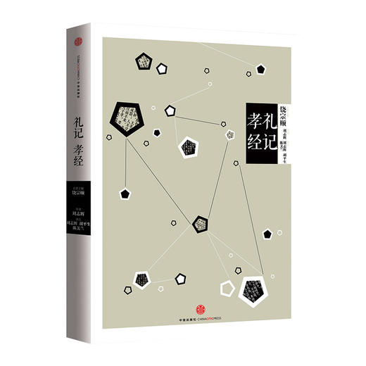 中信国学大典：礼记孝经 中信出版社图书 商品图2