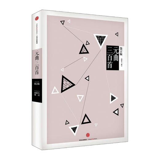 中信国学大典：元曲三百首 中信出版社图书 商品图0
