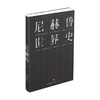 尼赫鲁世界史 人类理想与艰辛的沉思录 印度国父尼赫鲁著 中信出版社图书 畅销书 正版书籍 商品缩略图1
