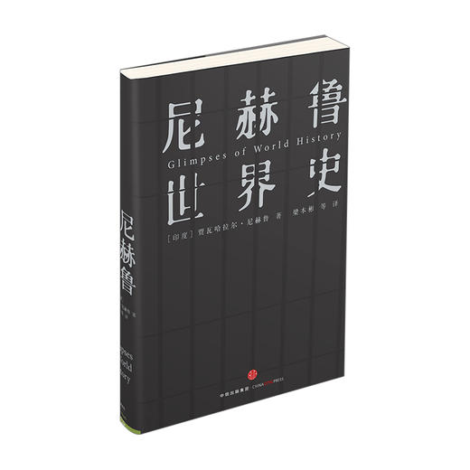 尼赫鲁世界史 人类理想与艰辛的沉思录 印度国父尼赫鲁著 中信出版社图书 畅销书 正版书籍 商品图1