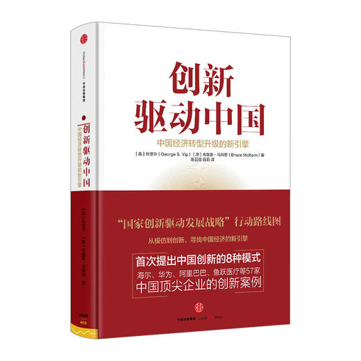 创新驱动中国：中国经济转型升级的新引擎 人民日报 热议话题 厉以宁 吴敬琏 重磅推荐 商品图0