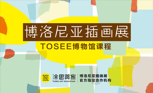 TOSEE绘本博物馆课程——《绘本的秘密》，蓝色港湾 央·美术馆 商品图0