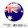 澳大利亚签证 澳大利亚自由行 探亲/个人旅游签证 商品缩略图0