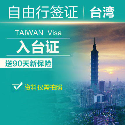 入台证台湾签证通行证入台证自由行旅游签证 商品图0