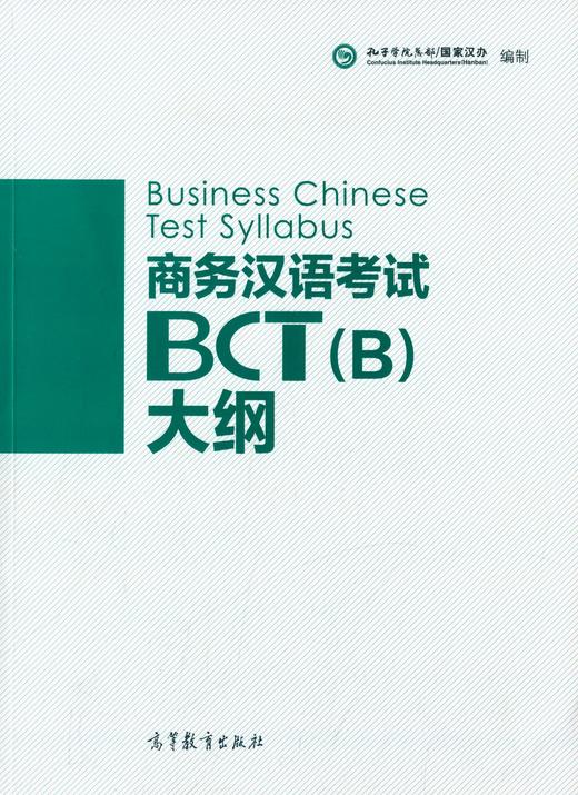 【官方正版】商务汉语考试BCT大纲 A+B共两本 对外汉语人俱乐部 商品图1