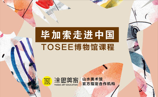 TOSEE毕加索博物馆课程——《毕加索·走进中国》山水美术馆 商品图0