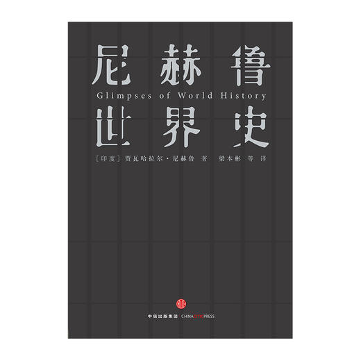 尼赫鲁世界史 人类理想与艰辛的沉思录 印度国父尼赫鲁著 中信出版社图书 畅销书 正版书籍 商品图3