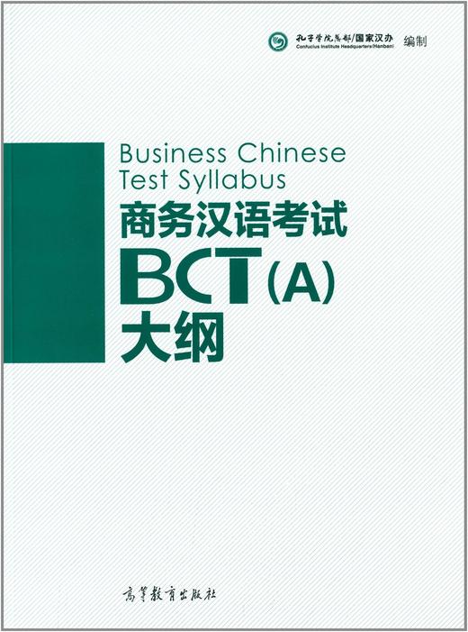 【官方正版】商务汉语考试BCT大纲 A+B共两本 对外汉语人俱乐部 商品图0