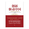 创新驱动中国：中国经济转型升级的新引擎 人民日报 热议话题 厉以宁 吴敬琏 重磅推荐 商品缩略图1