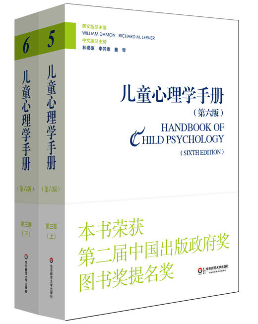 窦羿老师阅读书籍--儿童心理学手册（第六版）第三卷：社会、情绪和人格发展 上下册 平装新版 儿童心理领域的“圣经” 荣获第二届中国出版政府奖提名奖，2015年度影响教师的100本书 商品图1