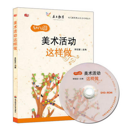 美术活动这样做 附赠光盘 幼儿园教师胜任力培训丛书 商品图1