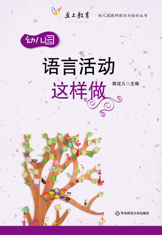 语言活动这样做 附赠光盘 幼儿园教师胜任力培训丛书 商品图1