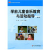学前儿童音乐教育与活动指导  学前教育专业系列教材 商品缩略图0