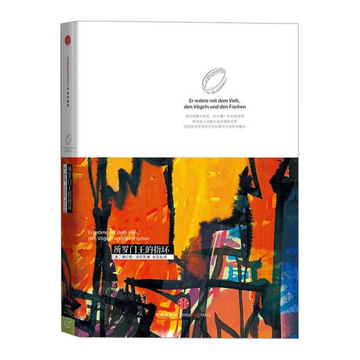 洛伦茨科普经典系列：所罗门王的指环 中信出版社图书 商品图0