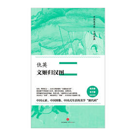 中信美术馆 《仇英·文姬归汉图》中国美术史·大师原典系列  仇英 著