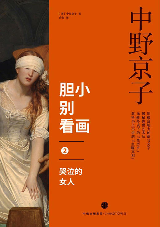 【见识城邦】胆小别看画2：哭泣的女人 中野京子 著 揭秘传世名画中隐藏的历史真相 商品图0