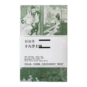 中信美术馆  《刘松年十八学士图》中国美术史大师原典系列  刘松年著