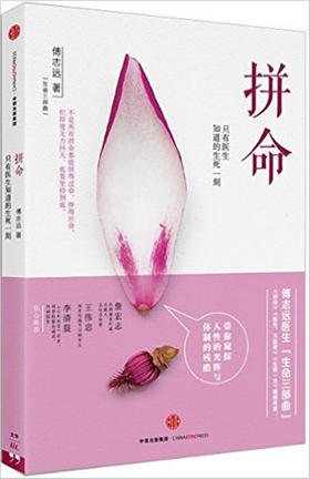 生命三部曲 拼命-只有医生知道的生死一刻 傅志远 著