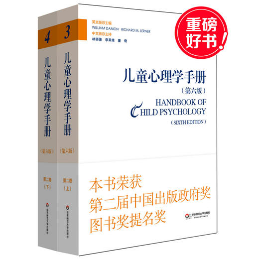 儿童心理学手册（第六版）第二卷：认知、知觉和语言 上下册 平装新版 儿童心理领域的“圣经”。荣获第二届中国出版政府奖提名奖  2015年度影响教师的100本书 商品图0