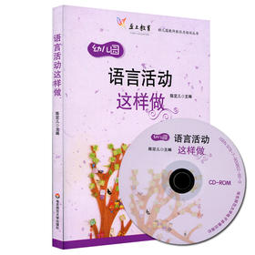 语言活动这样做 附赠光盘 幼儿园教师胜任力培训丛书