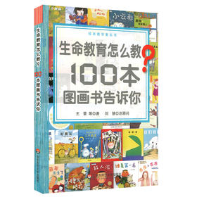 生命教育怎么教?100本图画书告诉你 绘本教学案头书 精读100本国内外图画书