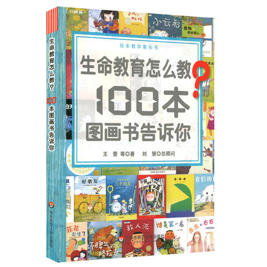 生命教育怎么教?100本图画书告诉你 绘本教学案头书 精读100本国内外图画书 商品图0