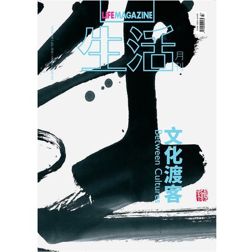 2016 《生活月刊》 7月 文化渡客 双封面 商品图1