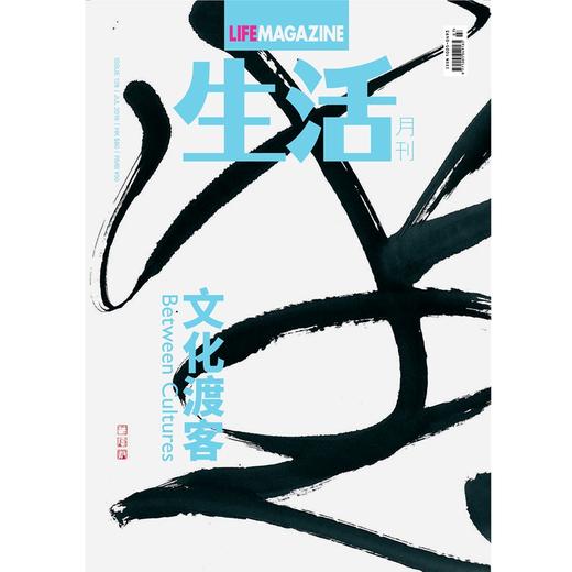 2016 《生活月刊》 7月 文化渡客 双封面 商品图0