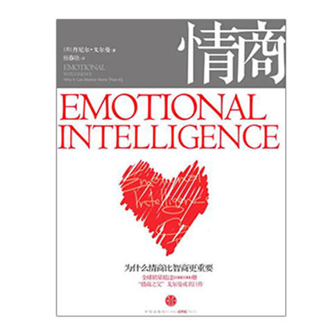 情商:为什么情商比智商更重要 全球商业经典 商品图1