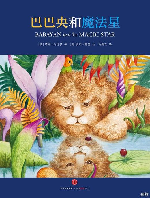 哈佛著名哲学家桑德尔夫妇合著 思辩绘本《巴巴央和魔法星》 商品图0