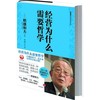 稻盛和夫经典系列:经营为什么需要哲学 中信出版社图书 商品缩略图0