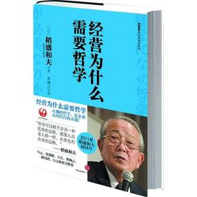 稻盛和夫经典系列:经营为什么需要哲学 中信出版社图书