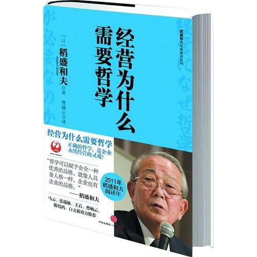 稻盛和夫经典系列:经营为什么需要哲学 中信出版社图书 商品图0
