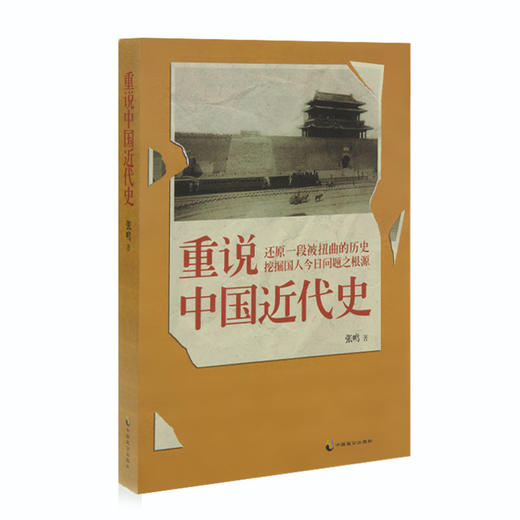 【绝版溢价】张鸣《重说中国近代史》：还原一段被扭曲的历史，挖掘国人今日问题之根源 商品图2