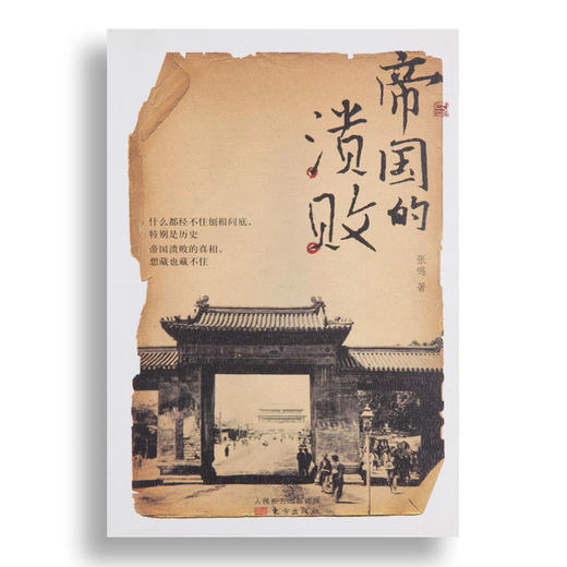 【一键收藏】张鸣作品集（3本）：《帝国的溃败》《共和中的帝制》《北洋裂变》 商品图1