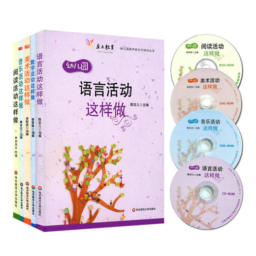 幼儿园活动这样做系列 数学+美术+音乐+语言+阅读全5册套 幼儿园教师胜任力培训丛书 易学易用 商品图0