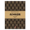尼尔·弗格森经典系列：战争的悲悯 历史 金融 经济 书籍 中信出版社图书 商品缩略图0