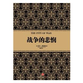 尼尔·弗格森经典系列：战争的悲悯 历史 金融 经济 书籍 中信出版社图书