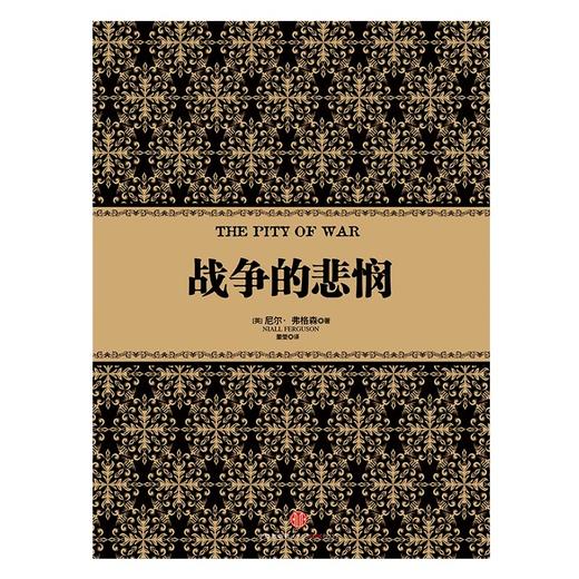 尼尔·弗格森经典系列：战争的悲悯 历史 金融 经济 书籍 中信出版社图书 商品图0