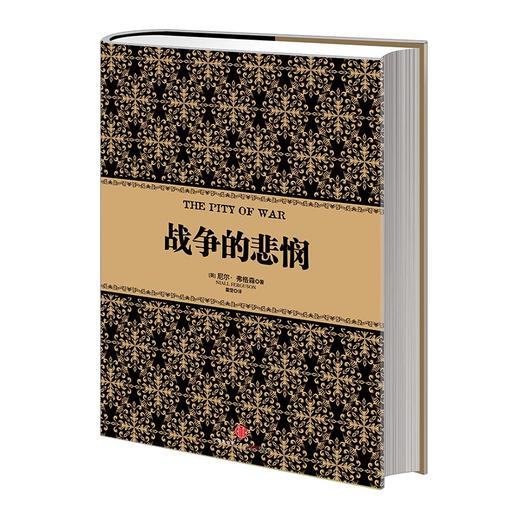 尼尔·弗格森经典系列：战争的悲悯 历史 金融 经济 书籍 中信出版社图书 商品图5