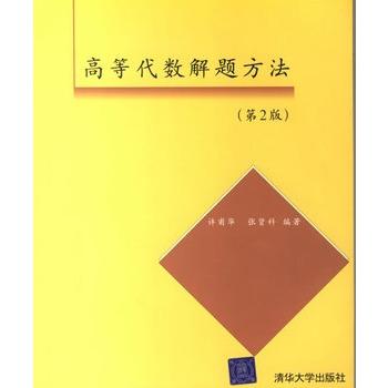 高等代数解题方法（第2版） 商品图0