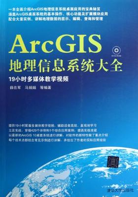 正版现货ArcGIS地理信息系统大全 配光盘 地球科学 科学与自然 如何创建地图 管理图层 打印地图网络空间分析