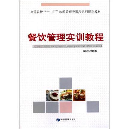 餐饮管理实训教程  肖晓  经济管理出版社  9787509616062 商品图0