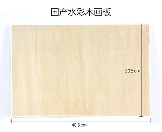 湿水彩画板 国产木画板（规格:8开（45*30cm）A3 厚度0.5MM） 商品图0