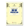 莱蒙钢琴练习曲（作品37）  商品缩略图0