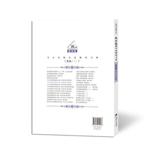 车尔尼钢琴流畅练习曲（作品849） 商品图1